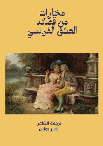 &#1605;&#1582;&#1578;&#1575;&#1585;&#1575;&#1578; &#1605;&#1606; &#1602;&#1589;&#1575;&#1574;&#1583; &#1575;&#1604;&#1593;&#1588;&#1602; &#1575;&#1604;&#1601;&#1585;&#1606;&#1587;&#1610;