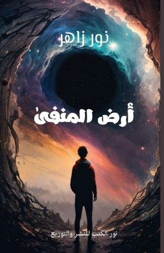 أرض المنفى
