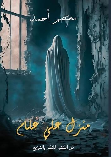 منزل علي علام