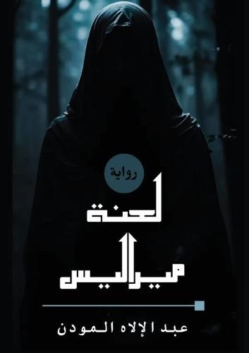 لعنة ميراليس