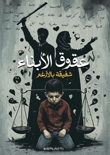 عقوق الأبناء