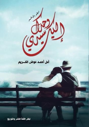 إليك وحدك سيدي