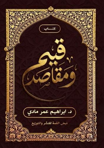 قيم ومقاصد