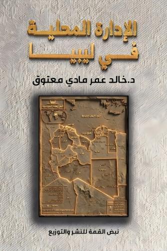 الإدارة المحلية في ليبيا