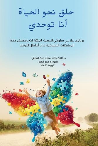 حلق نحو الحياة: أنا توحدي