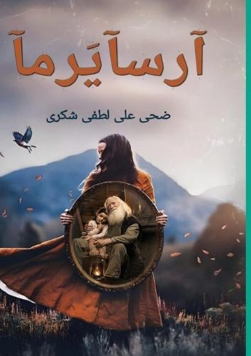 &#1570;&#1585;&#1587;&#1570;&#1610;&#1585;&#1605;&#1570;