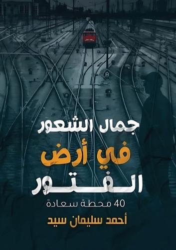 جمال الشعور في أرض الفتور