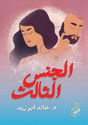 الجنس الثالث