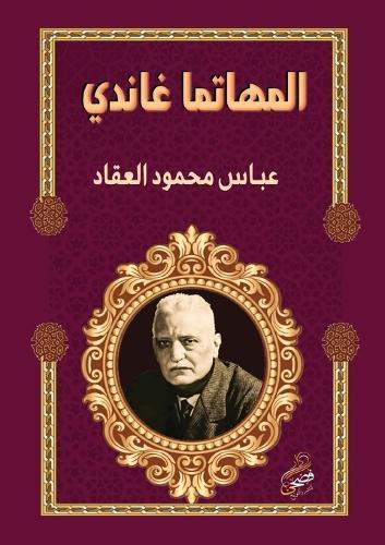 المهاتما غاندي