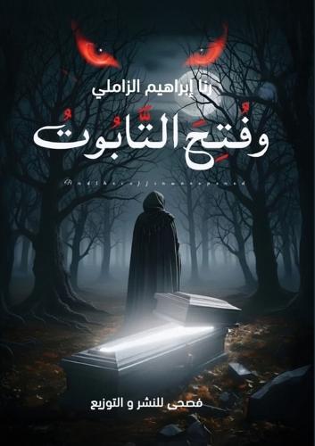 وفتح التابوت