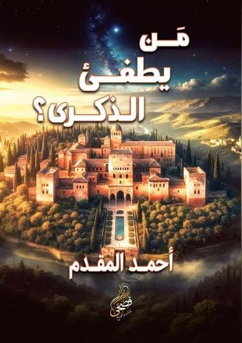 من يطفئ الذكرى؟