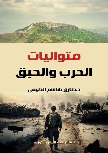 متواليات الحرب والحبق