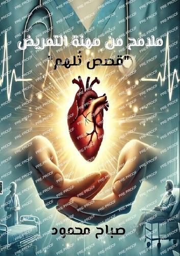 ملامح من مهنة التمريض: قصص تُلهم