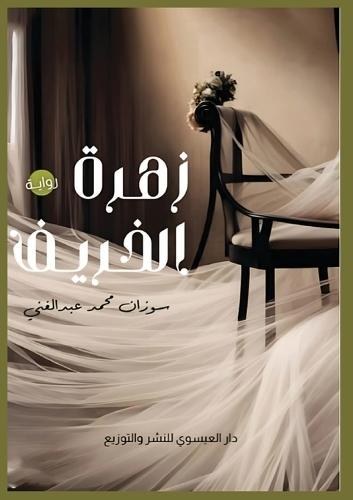 &#1586;&#1607;&#1585;&#1577; &#1575;&#1604;&#1582;&#1585;&#1610;&#1601;