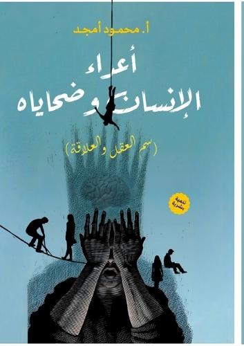 أعداء الإنسان وضحاياه: سم العقل والعلاقة