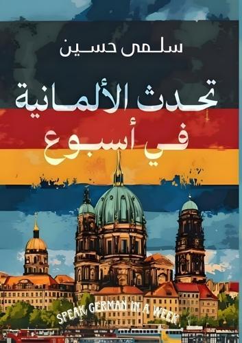 تحدث الألمانية في أسبوع