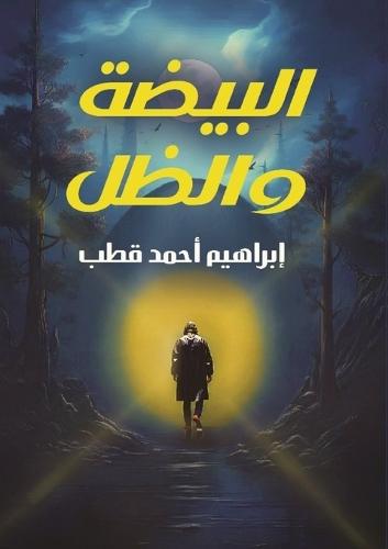 البيضة والظل