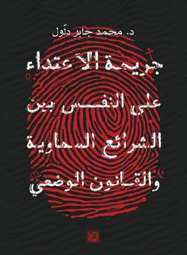 جريمة الاعتداء على النفس