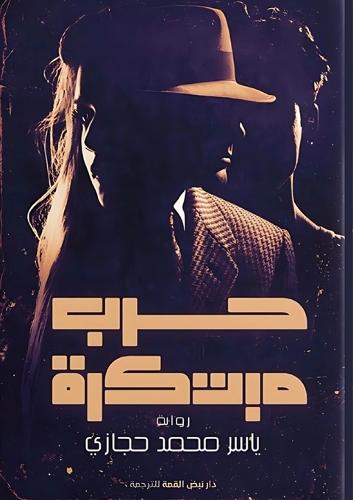 حرب مبتكرة: عميل مزدوج