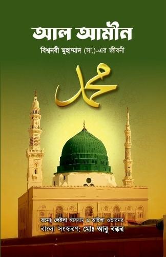 আল-আমীন: বিশ্বনবী মুহাম্মাদ (সা.)-এর জীবনী