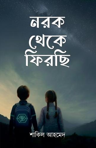 নরক থেকে ফিরছি