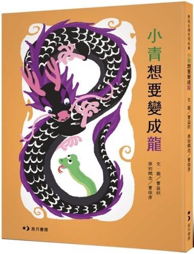 Xiaoqing Wants to Become a Dragon