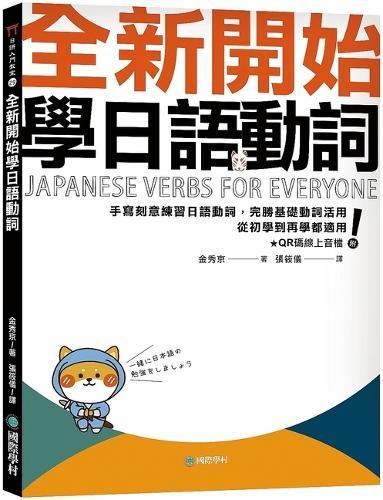 A Fresh Start in Learning Japanese Verbs