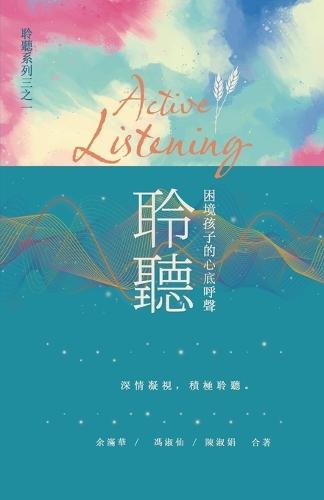 聆聽 ─ 困境孩子的心底呼聲