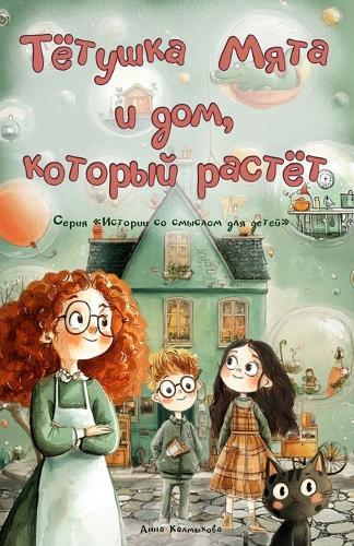 Тётушка Мята и дом, который растёт