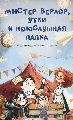 Мистер Верлор, утки и непослушная папка