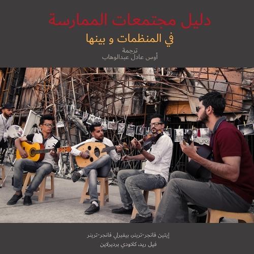 دليل مجتمعات الممارسة في المنظمات وبينها