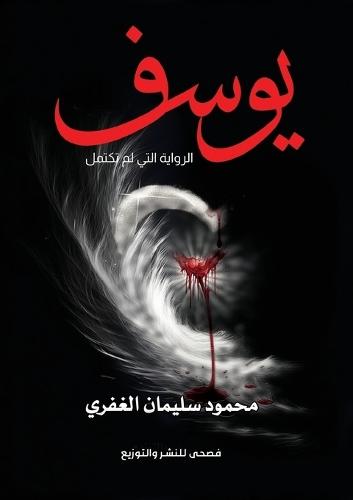 يوسف: الرواية التي لم تكتمل