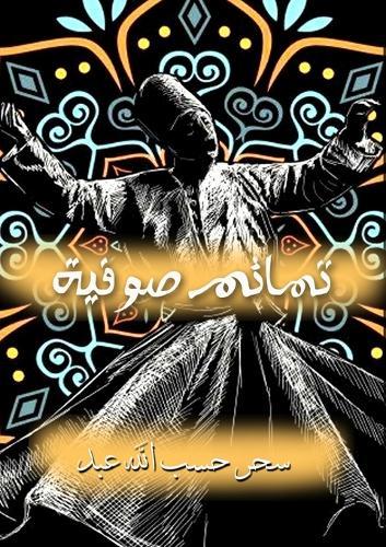 تمائم صوفية