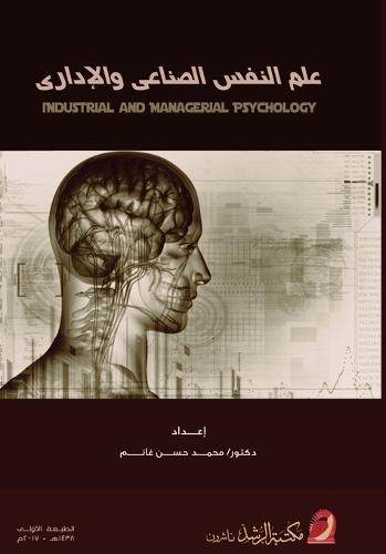 علم النفس الصناعي والإداري - Industrial and Managerial Psychology