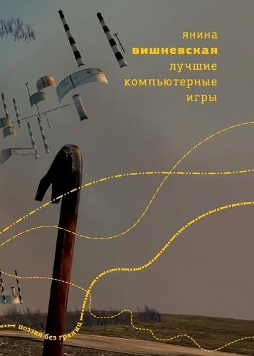 Luchshie komp'yuternye igry: Stikhi