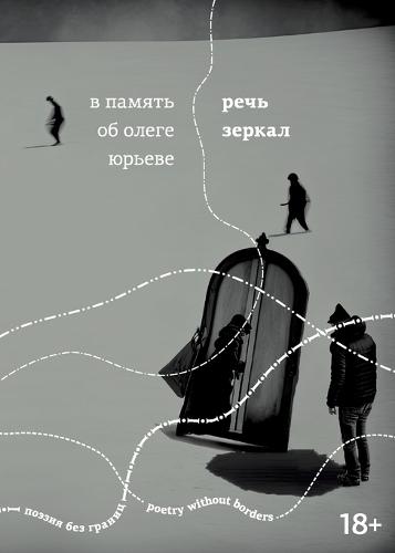 Rech zerkal. V pamyat ob Olege Yureve