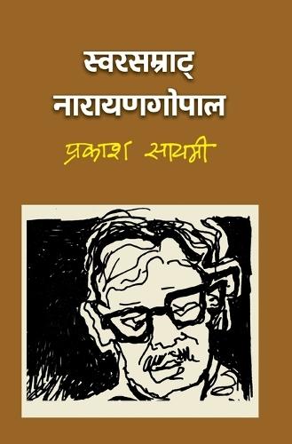 स्वरसम्राट् नारायणगोपाल (Swarsamrat Narayan Gopal)