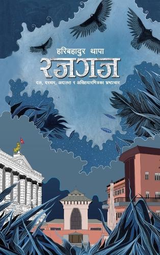 Rajgaj (रजगज)