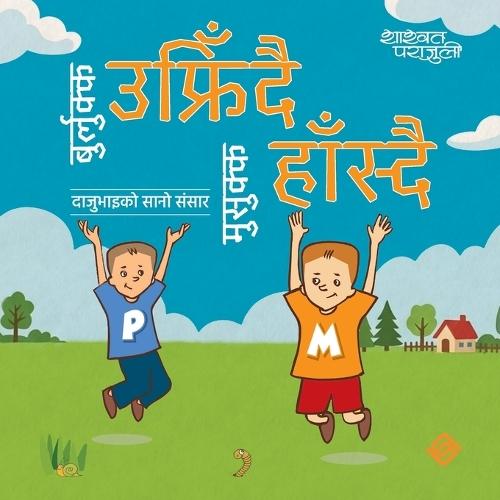 बुर्लुक्क उफ्रिँदै मुसुक्क हाँस्दै