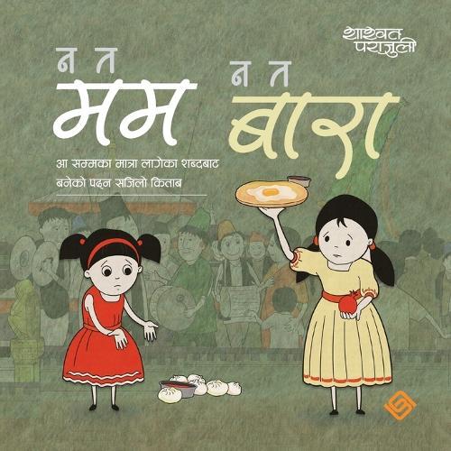 न त मम न त बारा