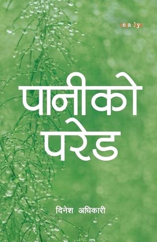 पानीको परेड (Paniko Parade)