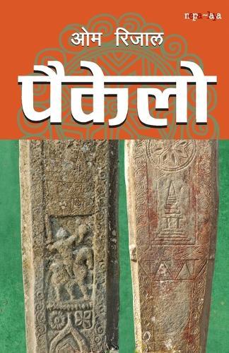 पैकेलो (Paikelo)