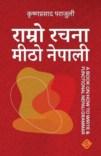 राम्रो रचना मीठो नेपाली