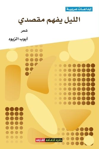 الليل يفهم مقصدي
