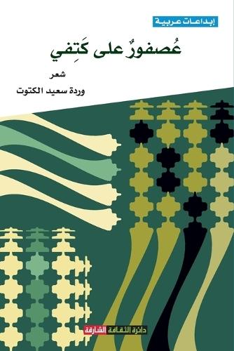 عصفور على كتفي