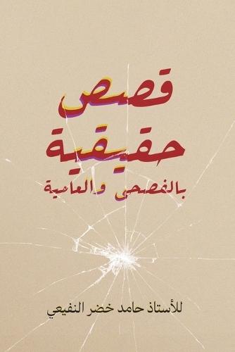 قصص حقيقية بالفصحى والعامية