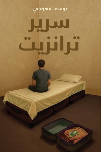 سرير ترانزيت