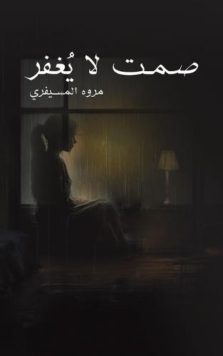 صمت لا يُغفر