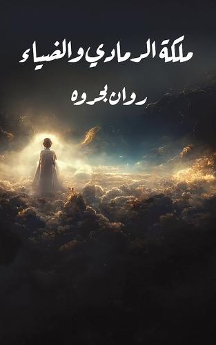 ملكة الرمادي والضياء