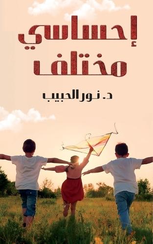 إحساسي مختلف